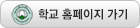 학교바로가기 버튼
