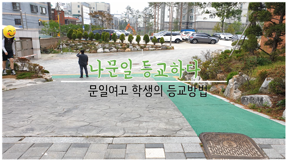 코로나 19' 등굣길 안내